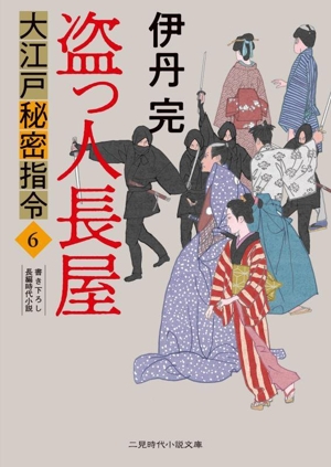 大江戸秘密指令(6) 盗っ人長屋 二見時代小説文庫