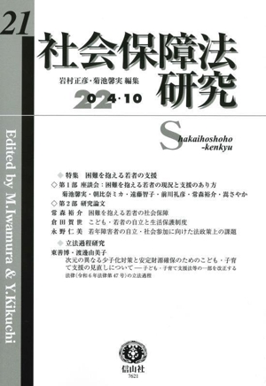 社会保障法研究(第21号)