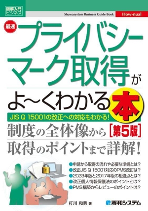 図解入門ビジネス 最速 プライバシーマーク取得がよ～くわかる本 第5版 JIS Q 15001の改正への対応もわかる！ Shuwasystem Business Guide Book How-nual