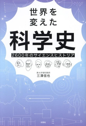 世界を変えた科学史 2600年のサイエンスヒストリア