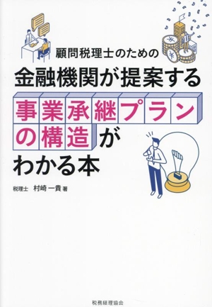 顧問税理士のための金融機関が提案する事業承継プランの構造がわかる本