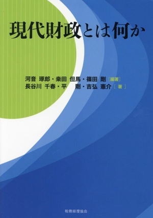 現代財政とは何か