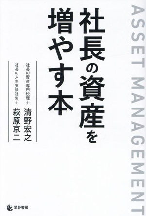 社長の資産を増やす本