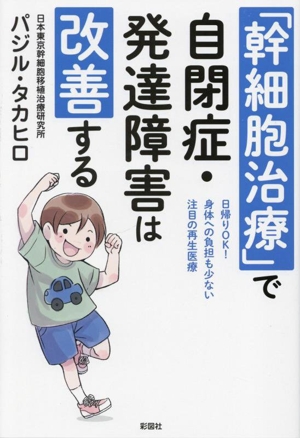 「幹細胞治療」で自閉症・発達障害は改善する