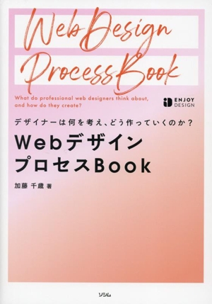 デザイナーは何を考え、どう作っていくのか？ WebデザインプロセスBook ENJOY DESIGN