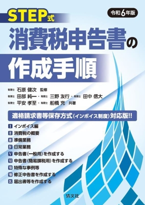 STEP式 消費税申告書の作成手順(令和6年版)