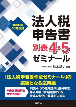 法人税申告書 別表4・5ゼミナール(令和6年版10月改訂)