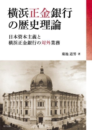 横浜正金銀行の歴史理論 日本資本主義と横浜正金銀行の対外業務