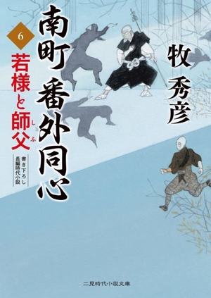 南町番外同心(6) 若様と師父 二見時代小説文庫