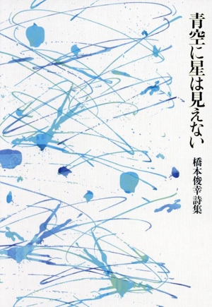 青空に星は見えない 橋本俊幸詩集