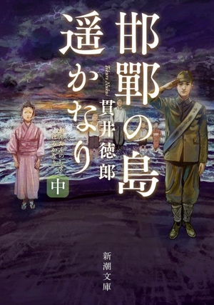 邯鄲の島遥かなり(中) 新潮文庫