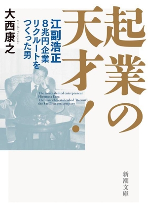 起業の天才！ 江副浩正 8兆円企業リクルートをつくった男 新潮文庫