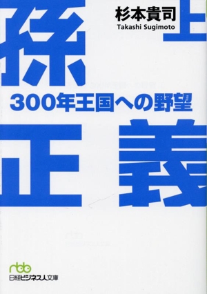 孫正義300年王国への野望(上) 日経ビジネス人文庫