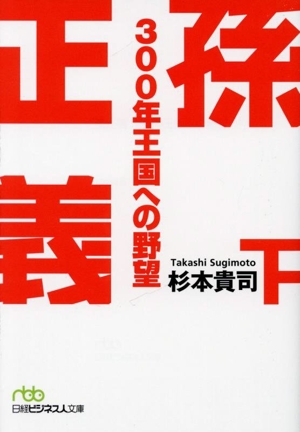 孫正義300年王国への野望(下) 日経ビジネス人文庫