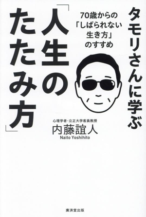 タモリさんに学ぶ「人生のたたみ方」 70歳からの「しばられない生き方」のすすめ