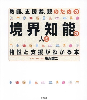 教師、支援者、親のための 境界知能の人の特性と支援がわかる本