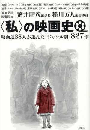 〈私〉の映画史 映画通38人が選んだ[ジャンル別]827作