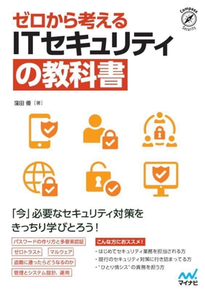 ゼロから考えるITセキュリティの教科書 Compass Security