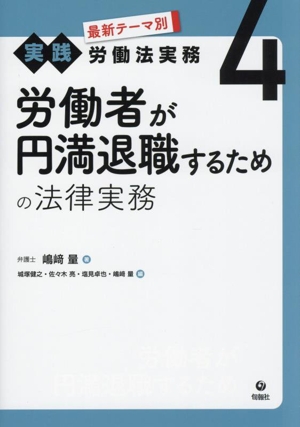 労働者が円満退職するための法律実務 最新テーマ別[実践]労働法実務4