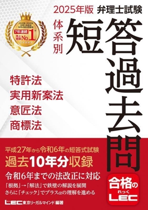 弁理士試験 体系別 短答過去問 特許法・実用新案法・意匠法・商標法(2025年版) 弁理士試験シリーズ