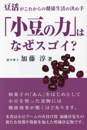 「小豆の力」はなぜスゴイ？ 豆活がこれからの健康生活の決め手