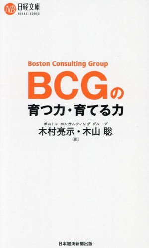 BCGの育つ力・育てる力 日経文庫