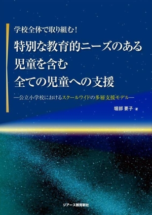 学校全体で取り組む！特別な教育的ニーズのある児童を含む全ての児童への支援 公立小学校におけるスクールワイドの多層支援モデル