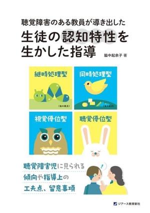 聴覚障害のある教員が導き出した 生徒の認知特性を生かした指導 聴覚障害児に見られる傾向や指導上の工夫点、留意事項