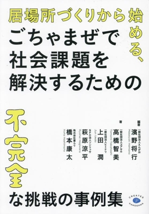 居場所づくりから始める、ごちゃまぜで社会課題を解決するための不完全な挑戦の事例集