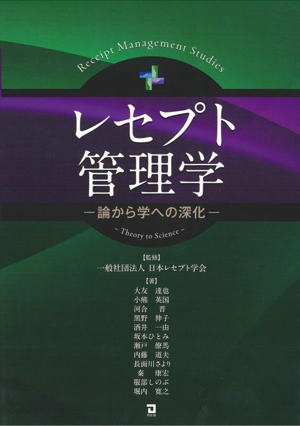 レセプト管理学 論から学への深化