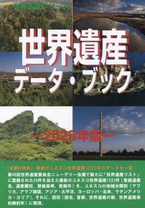 世界遺産データ・ブック(2025年版) 世界遺産シリーズ