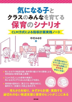 気になる子とクラスのみんなを育てる保育のシナリオ CLM方式による指導計画実践ノート