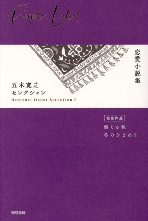 五木寛之セレクション(Ⅴ) 恋愛小説集