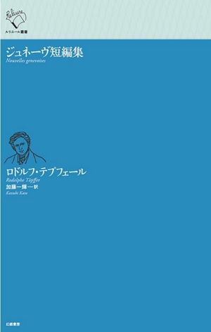 ジュネーヴ短編集 ルリユール叢書