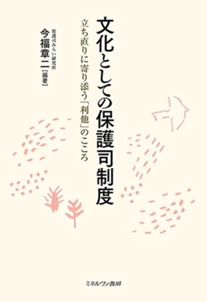 文化としての保護司制度 立ち直りに寄り添う「利他」のこころ