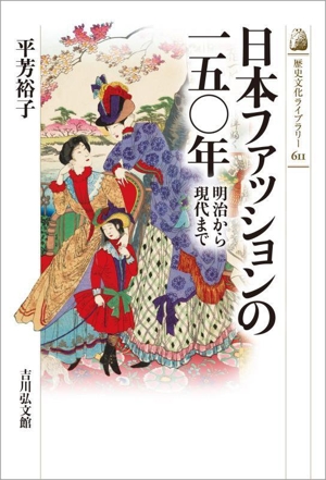 日本ファッションの一五〇年 明治から現代まで 歴史文化ライブラリー611