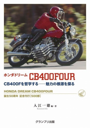 ホンダドリーム CB400FOUR CB400Fを哲学するー魅力の根源を探る 誕生500周年 記念刊行【500部】