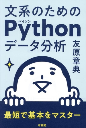 文系のためのPythonデータ分析 最短で基本をマスター