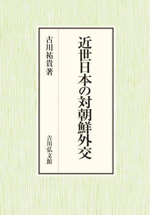 近世日本の対朝鮮外交