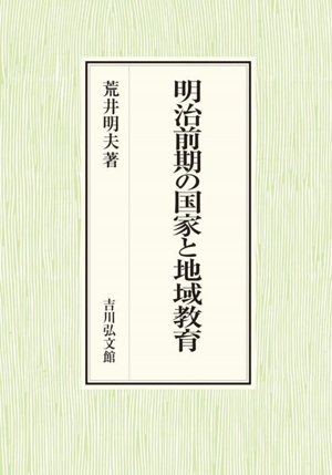 明治前期の国家と地域教育