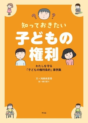 知っておきたい 子どもの権利 わたしを守る「子どもの権利条約」事例集