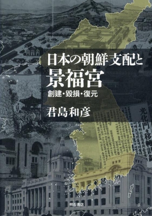 日本の朝鮮支配と景福宮 創建・毀損・復元