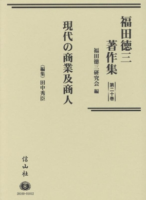 福田徳三著作集(第二十巻) 現代の商業及商人