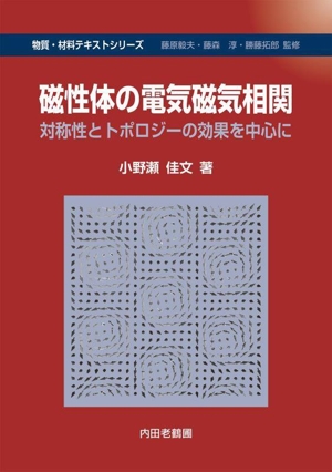 磁性体の電気磁気相関 対称性とトポロジーの効果を中心に 物質・材料テキストシリーズ