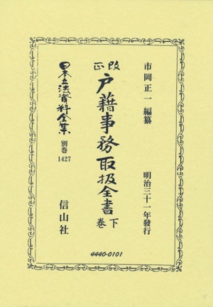 改正 戸籍事務取扱全書(下巻) 日本立法資料全集別巻1427