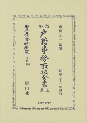 改正 戸籍事務取扱全書(上巻) 日本立法資料全集別巻1426