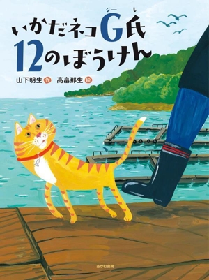 いかだネコG氏12のぼうけん 読書の時間