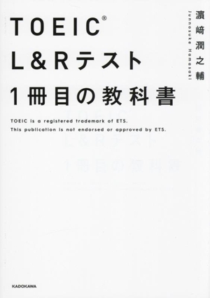 TOEIC L&Rテスト 1冊目の教科書