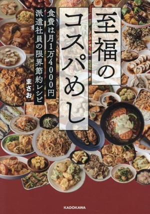 至福のコスパめし 食費は月1万4000円 派遣社員の限界節約レシピ