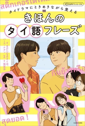 タイドラマにときめきながら覚える きほんのタイ語フレーズ